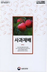팜북,농업기술길잡이 사과재배