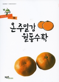 팜북,농업기술길잡이 온주밀감 월동수확