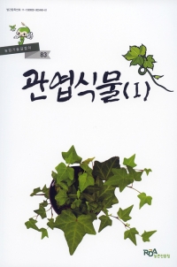 팜북,농업기술길잡이 관엽식물(1)