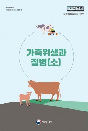 농업기술길잡이 가축위생과 질병(소)