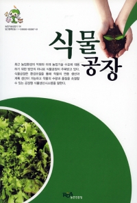 팜북,농업기술길잡이 식물공장
