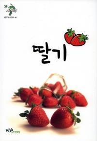 팜북,농업기술길잡이 딸기