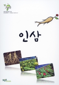 팜북,농업기술길잡이 인삼