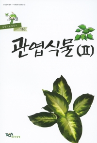 팜북,농업기술길잡이 관엽식물(2)