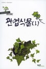 농업기술길잡이 관엽식물(1)